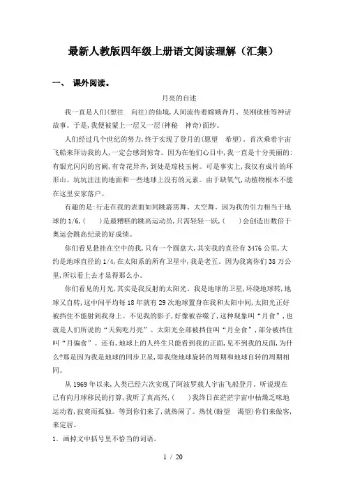 最新人教版四年级上册语文阅读理解(汇集)