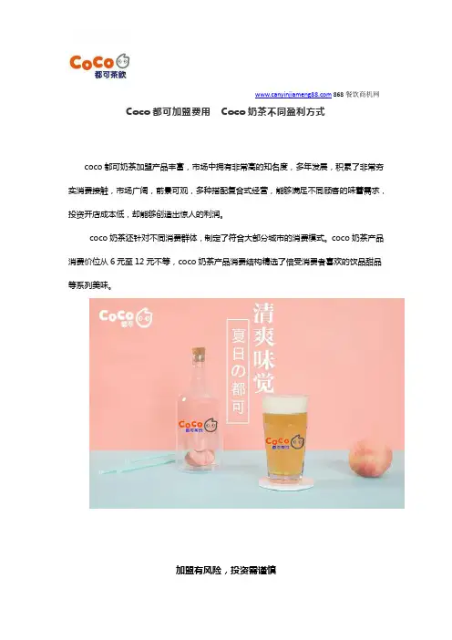 Coco都可加盟费用  Coco奶茶不同盈利方式