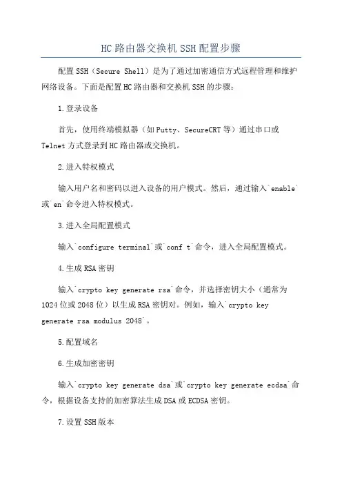 HC路由器交换机SSH配置步骤