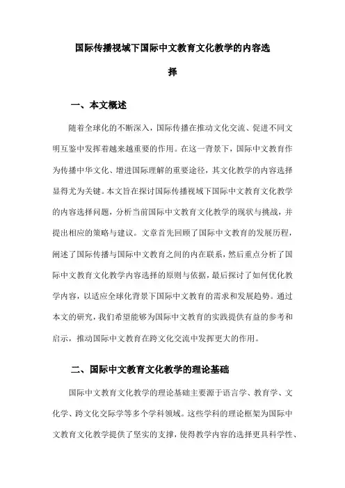 国际传播视域下国际中文教育文化教学的内容选择