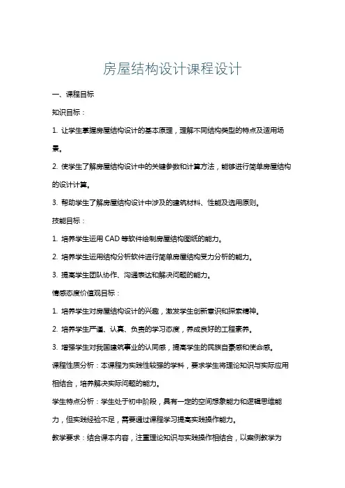 房屋结构设计课程设计
