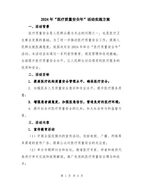 2024年“医疗质量安全年”活动实施方案