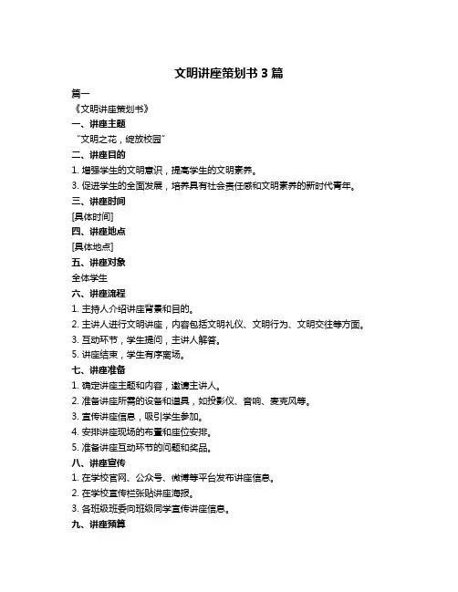 文明讲座策划书3篇