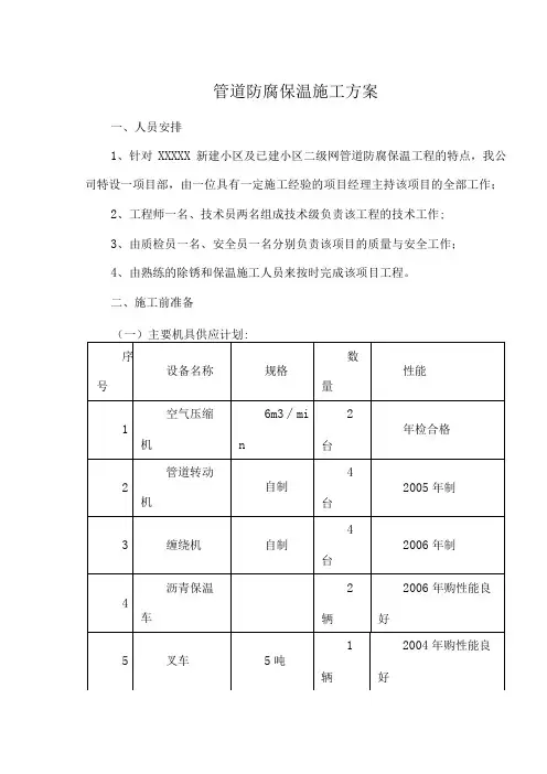 管道防腐保温施工方案