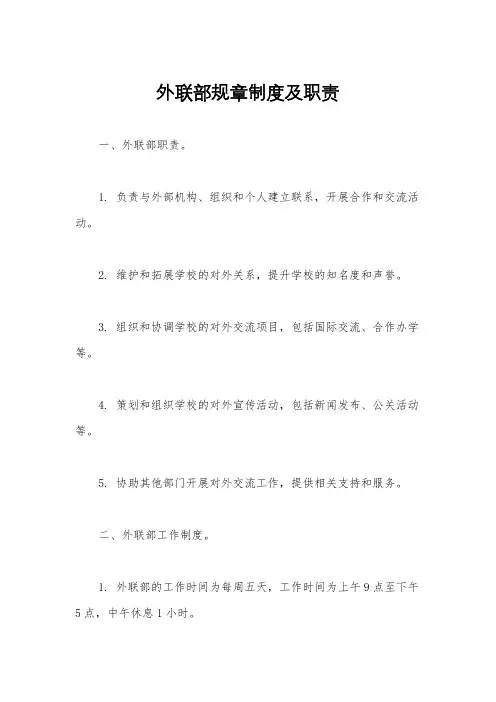 外联部规章制度及职责