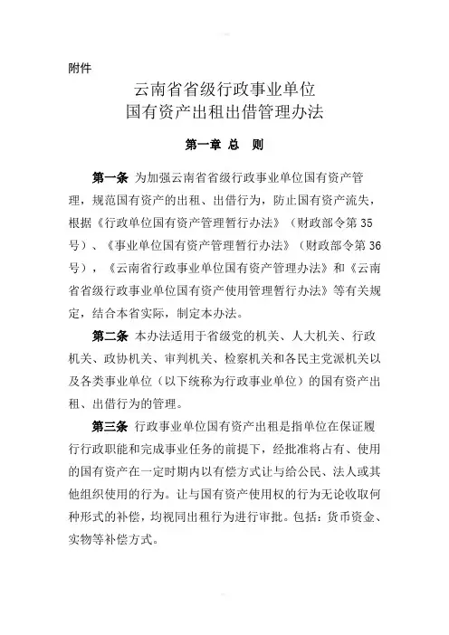 云南省省级行政事业单位国有资产出租出借管理办法