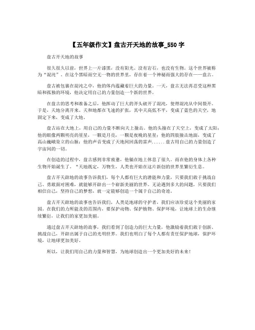 【五年级作文】盘古开天地的故事_550字