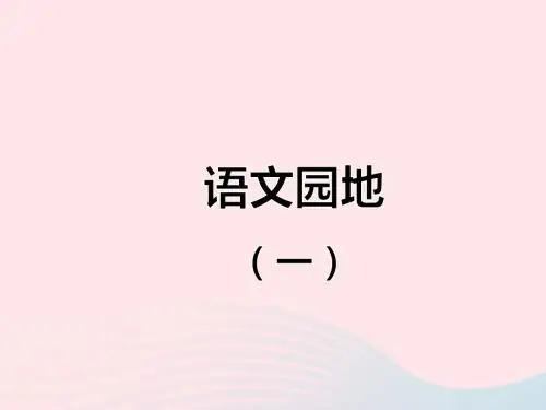 二年级语文下册 课文1 语文园地(一)课件 新人教版