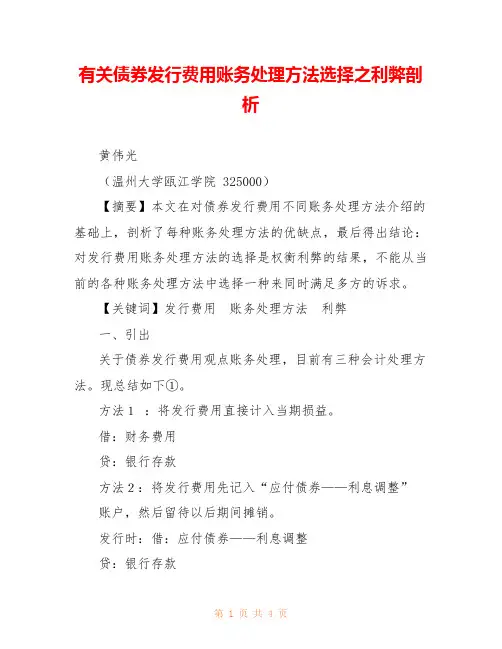 有关债券发行费用账务处理方法选择之利弊剖析 