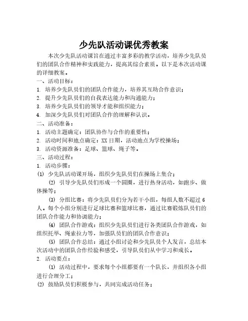 少先队活动课优秀教案