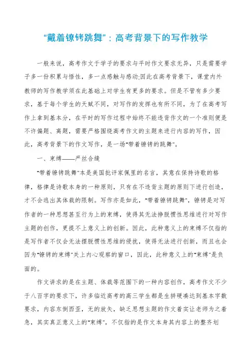 “戴着镣铐跳舞”：高考背景下的写作教学