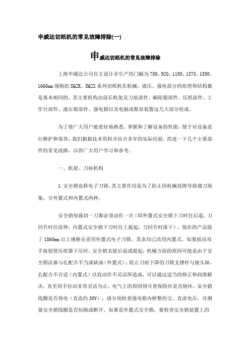 申威达切纸机的常见故障排除