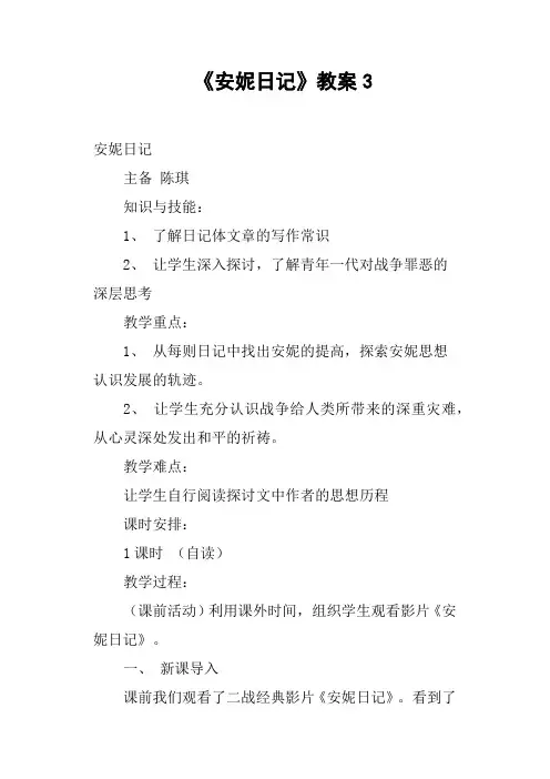 《安妮日记》教案