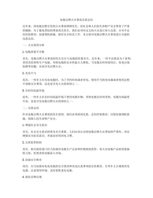 电瓶自燃火灾事故反思总结