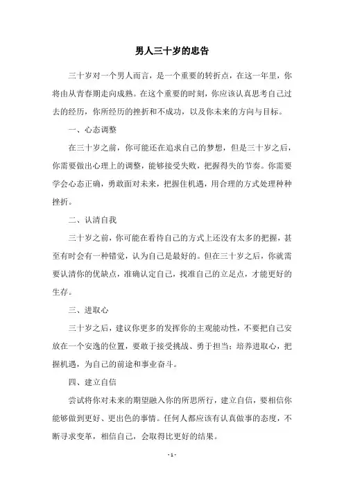 男人三十岁的忠告