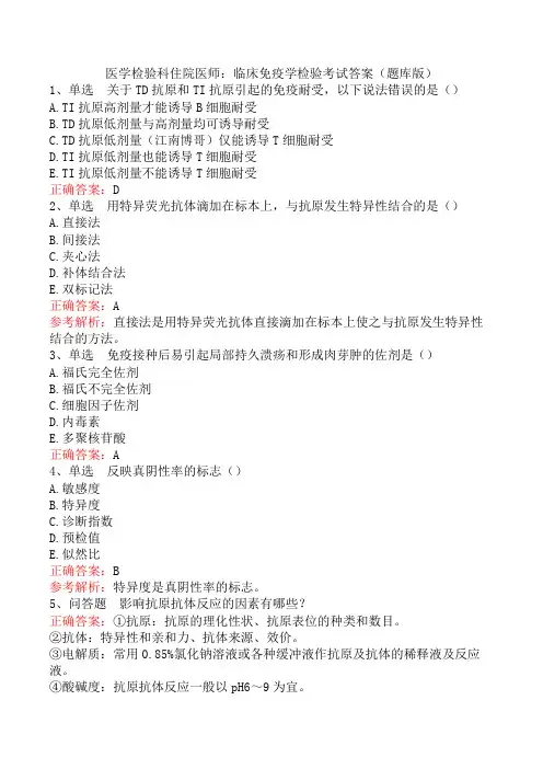 医学检验科住院医师：临床免疫学检验考试答案(题库版)