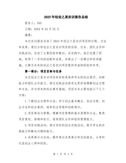 2023年创业之星实训报告总结