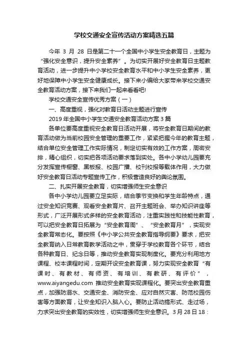 学校交通安全宣传活动方案精选五篇