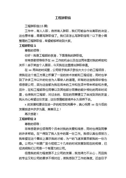 工程辞职信（15篇）