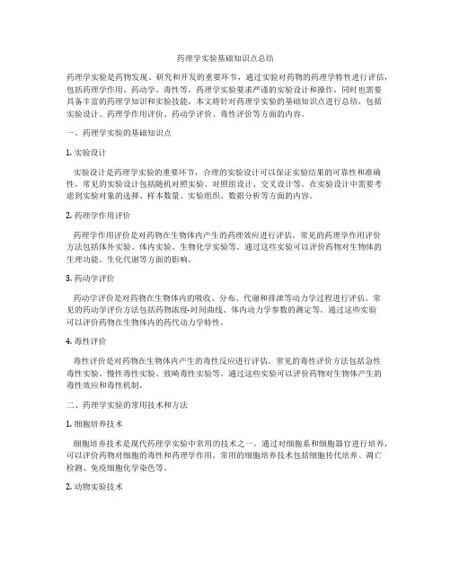 药理学实验基础知识点总结