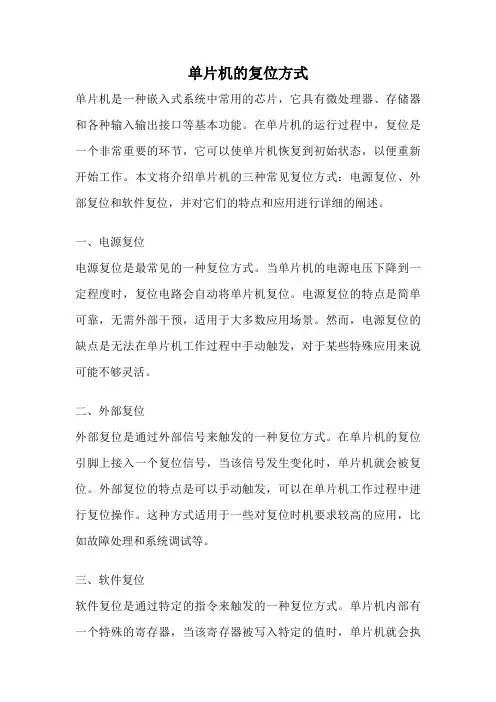 单片机的复位方式