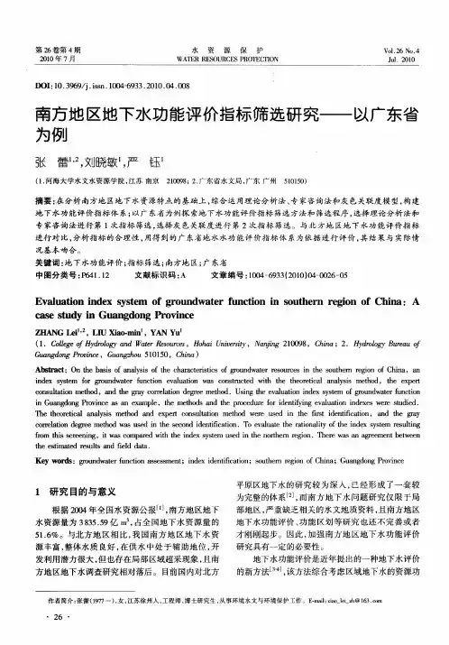 南方地区地下水功能评价指标筛选研究——以广东省为例