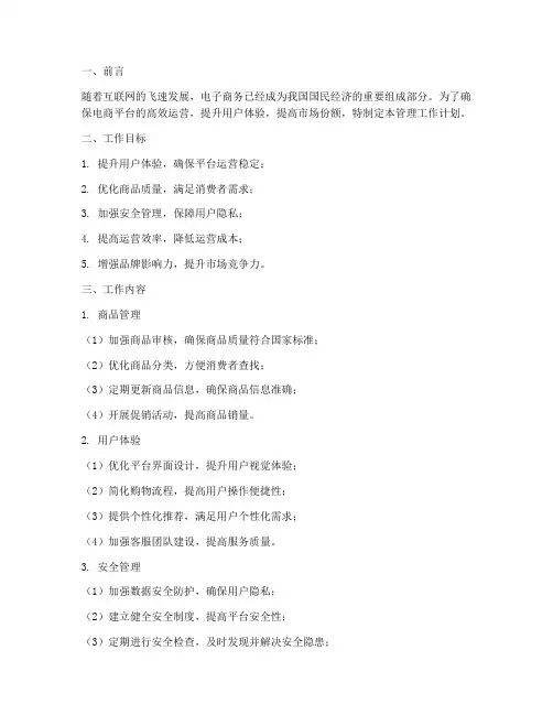 电商平台管理工作计划
