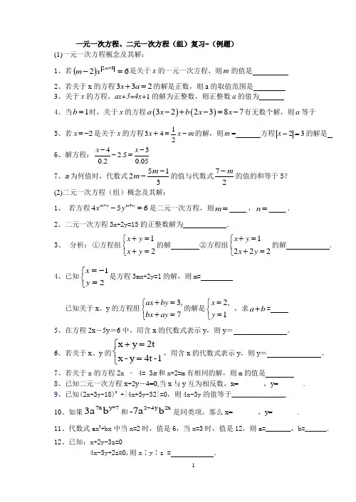 一元一次方程、二元一次方程(组)复习-(例题)