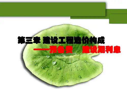 第3章2 建设工程造价构成-预备费等其他