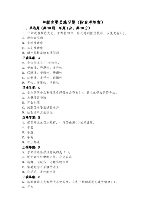 中级育婴员练习题(附参考答案)