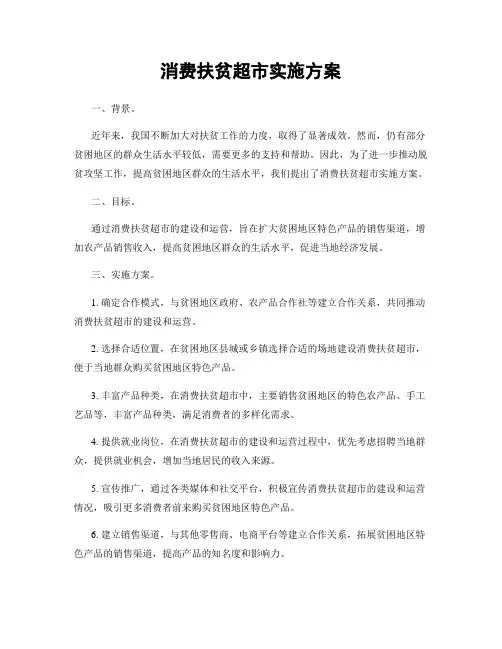 消费扶贫超市实施方案