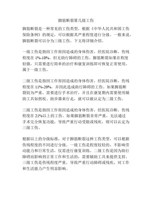 脚筋断裂算几级工伤