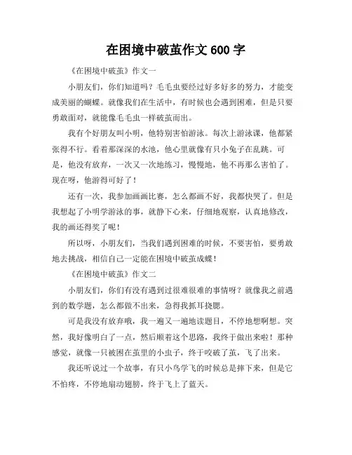 在困境中破茧作文600字