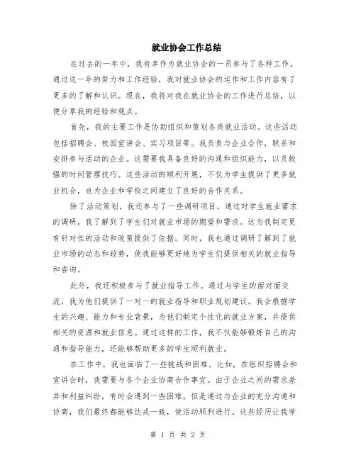 就业协会工作总结