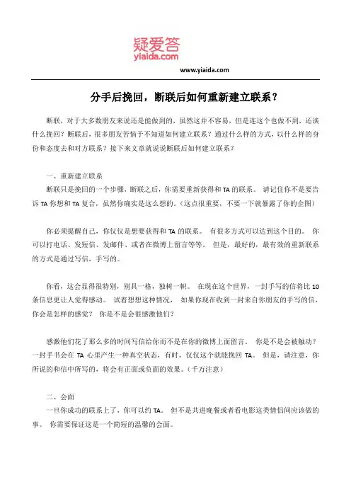 分手后挽回,断联后如何重新建立联系？