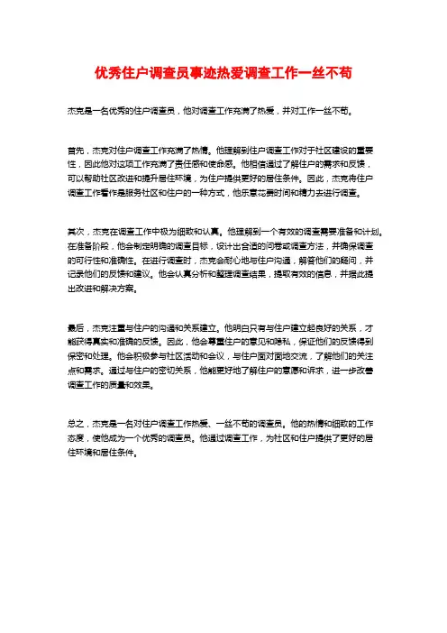 优秀住户调查员事迹热爱调查工作一丝不苟