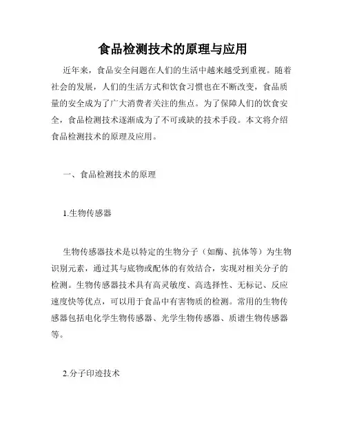 食品检测技术的原理与应用