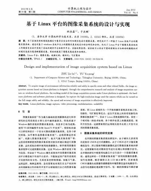 基于Linux平台的图像采集系统的设计与实现