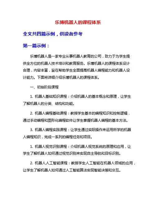 乐博机器人的课程体系