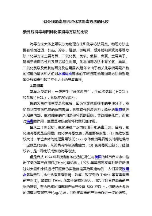 紫外线消毒与四种化学消毒方法的比较