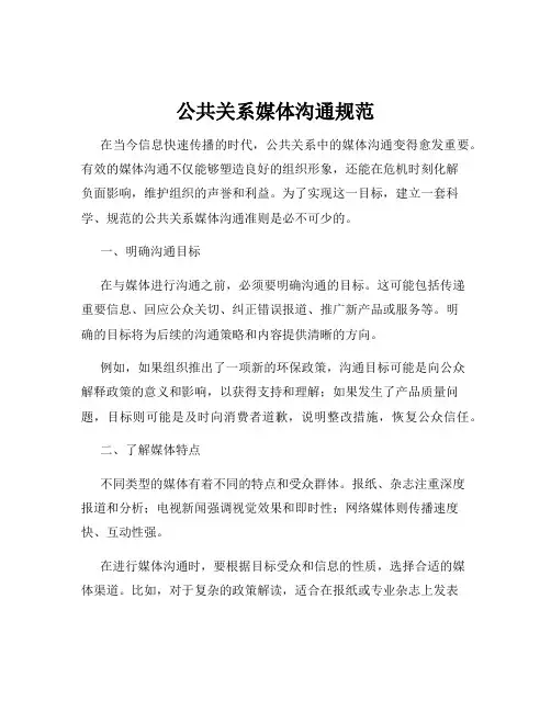 公共关系媒体沟通规范