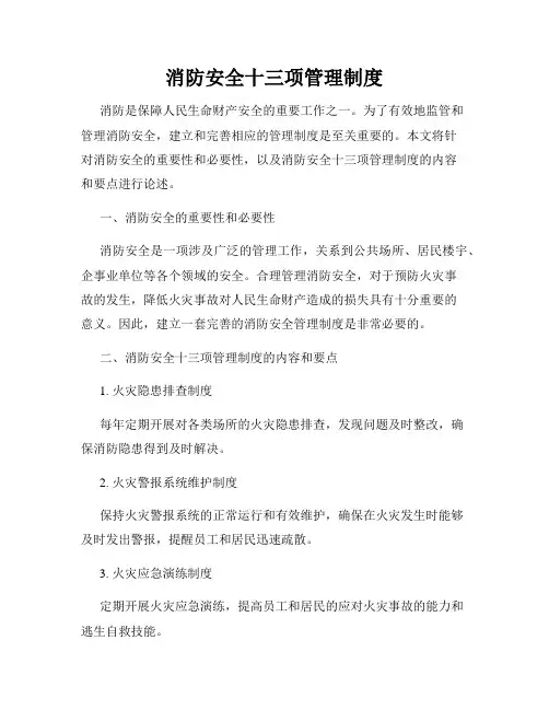 消防安全十三项管理制度