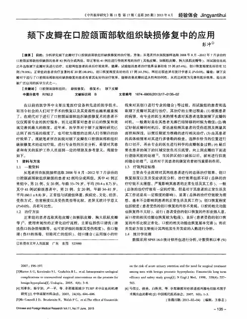 颏下皮瓣在口腔颌面部软组织缺损修复中的应用