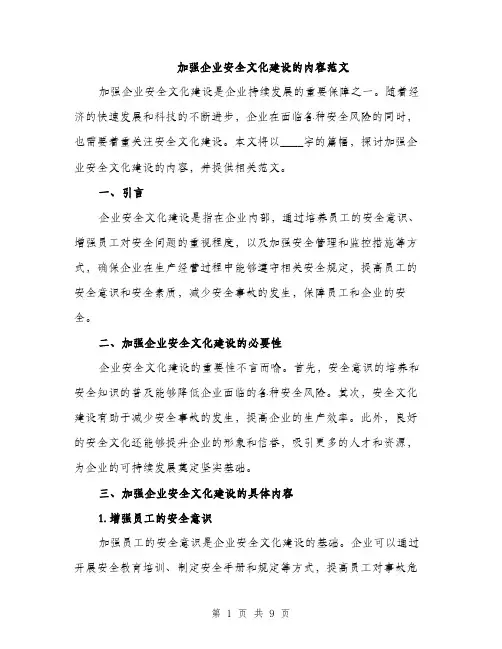 加强企业安全文化建设的内容范文（2篇）