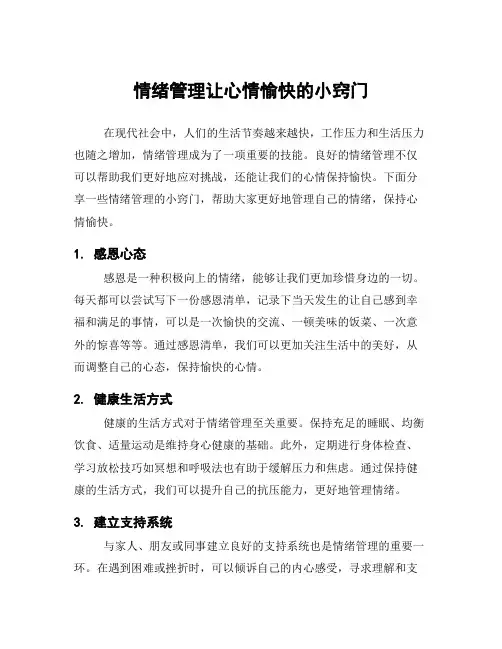 情绪管理让心情愉快的小窍门
