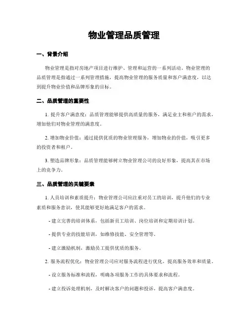 物业管理品质管理
