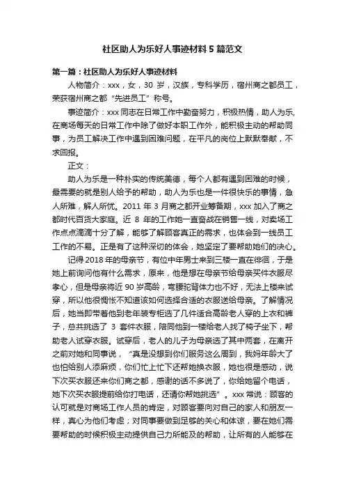 社区助人为乐好人事迹材料5篇范文