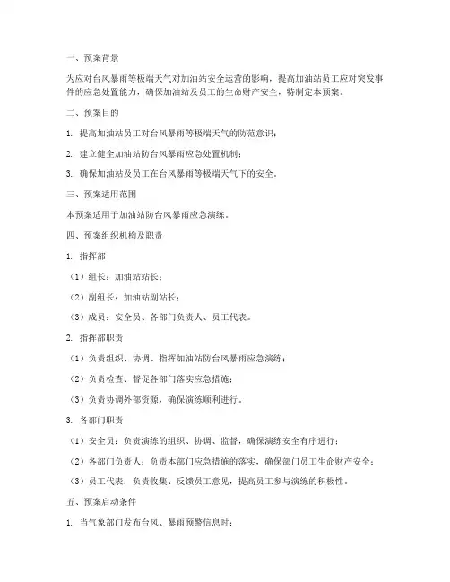 加油站防台风暴雨预案演练