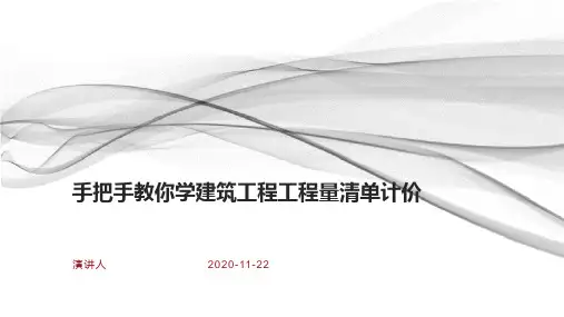 手把手教你学建筑工程工程量清单计价