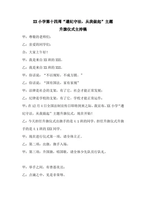 “遵纪守法,从我做起”主题升旗仪式主持稿